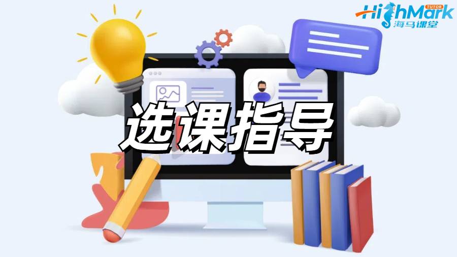选课指导