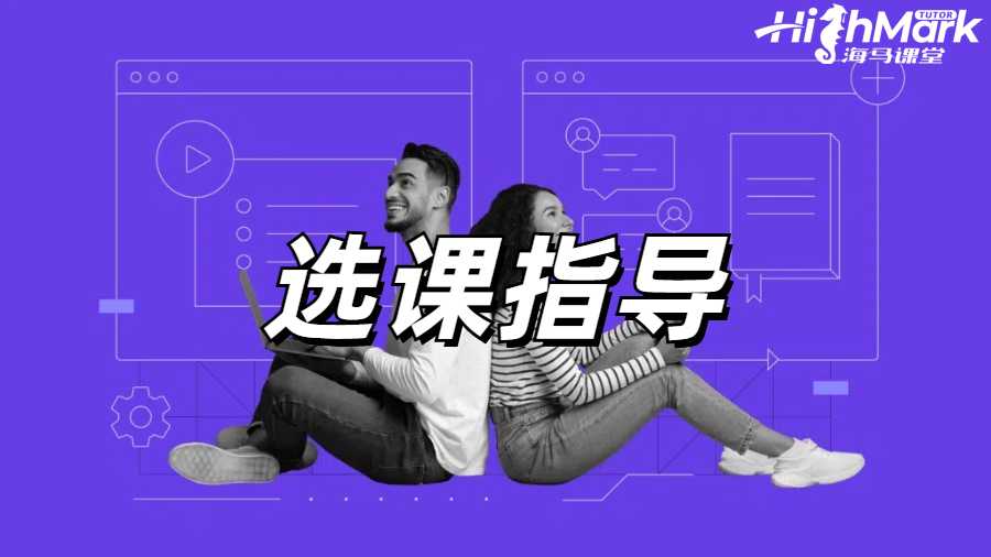 选课指导