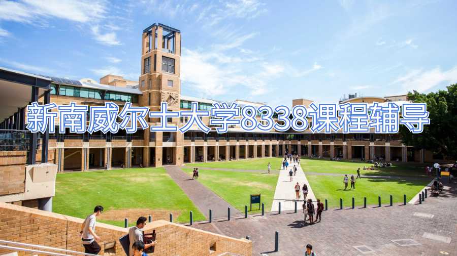 新南威尔士大学8338课程辅导