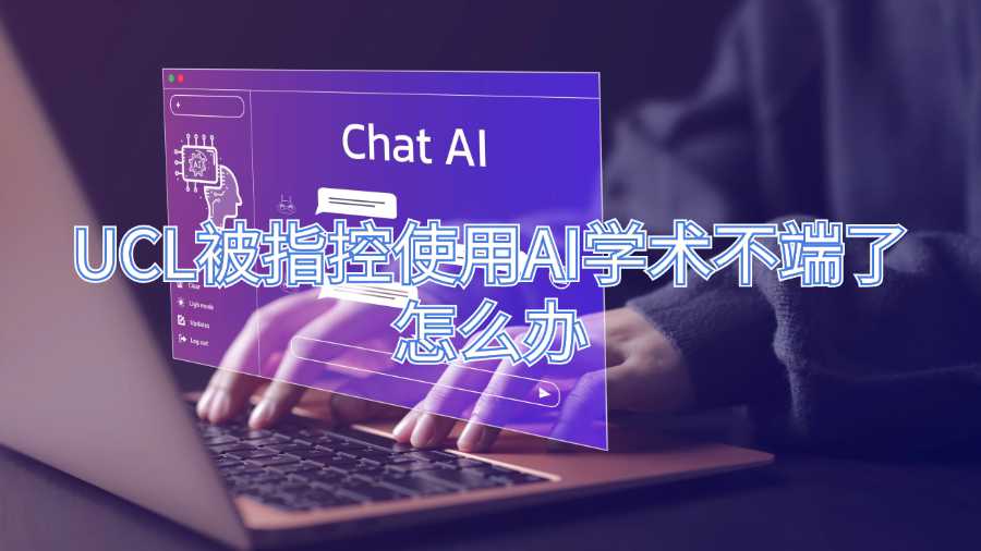 UCL被指控使用AI学术不端了怎么办