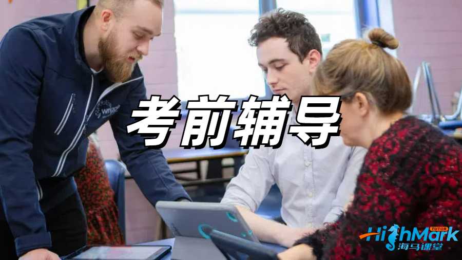 留学生考前辅导