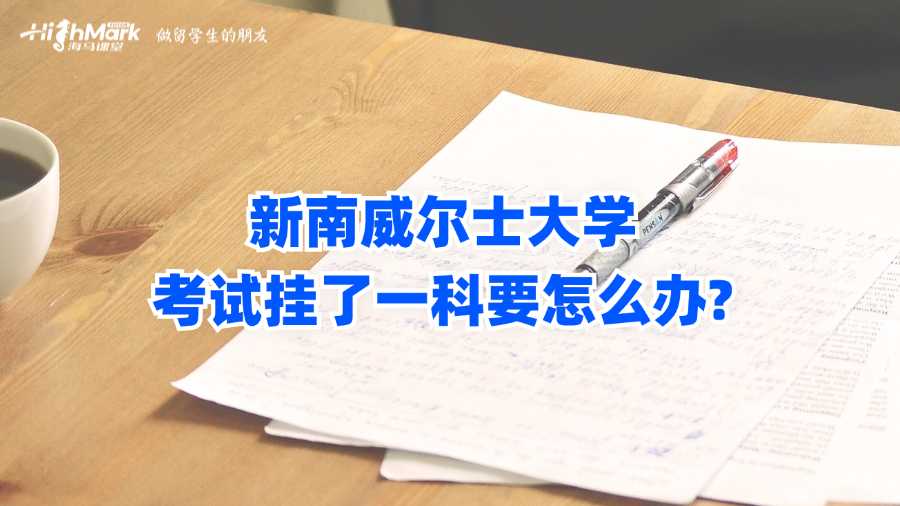 新南威尔士大学考试挂了一科要怎么办?