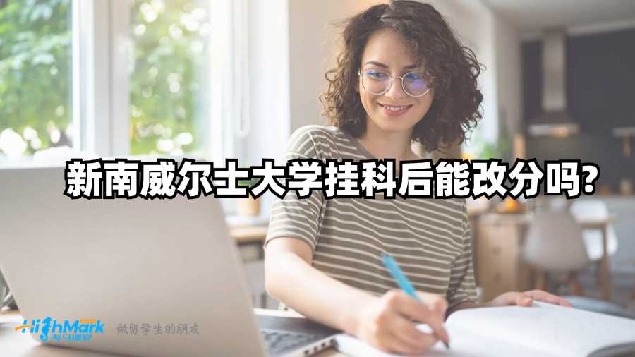 新南威尔士大学挂科后能改分吗?