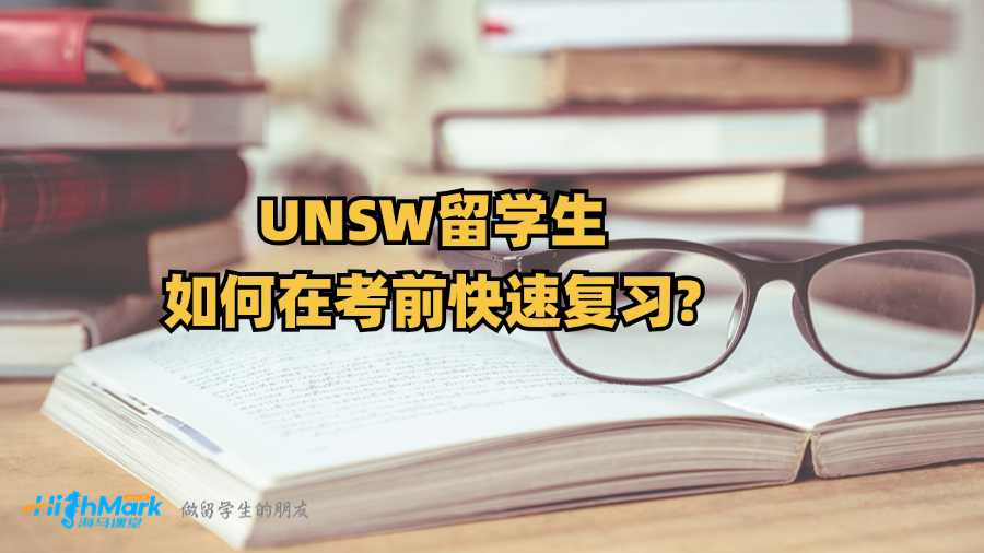 UNSW留学生如何在考前快速复习?