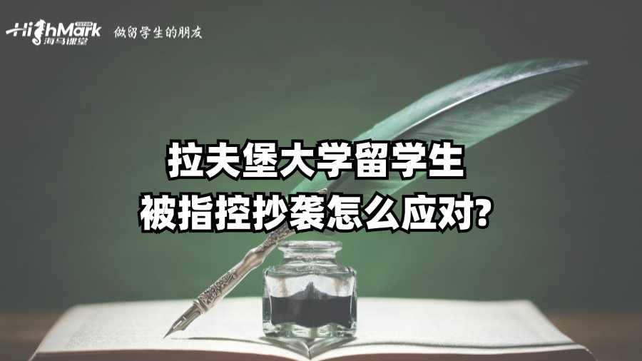 拉夫堡大学留学生被指控抄袭怎么应对