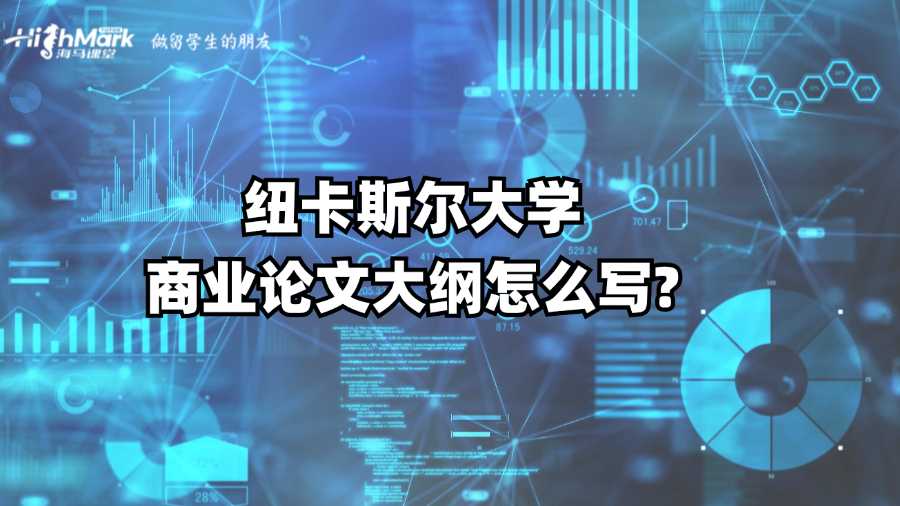 纽卡斯尔大学商业论文大纲怎么写?