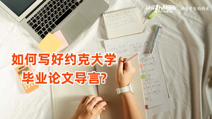如何写好约克大学毕业论文导言?