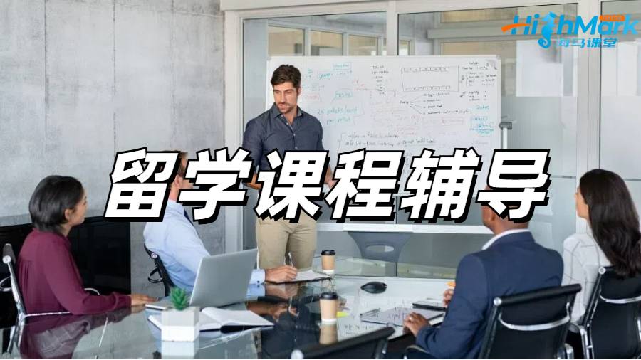 商科课程辅导