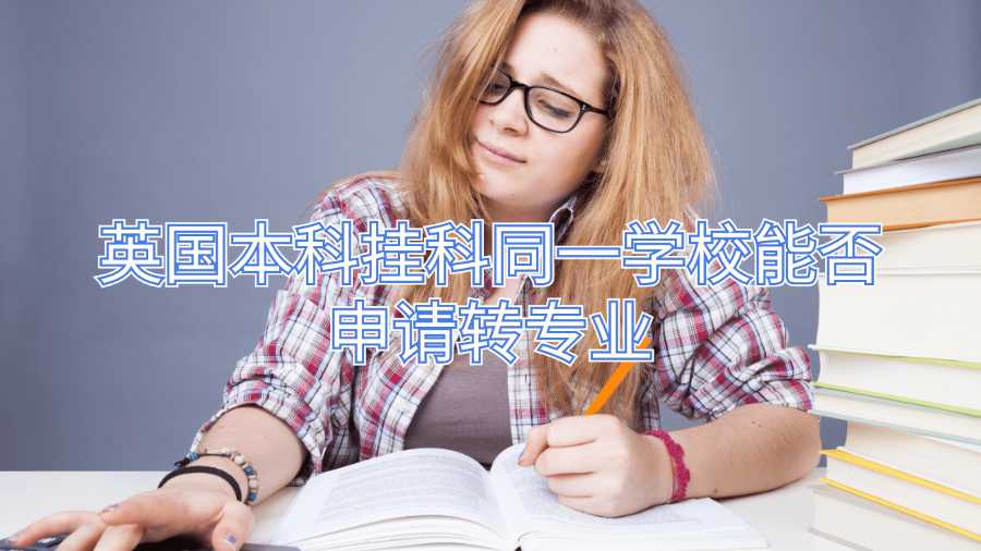 英国本科挂科同一学校能否申请转专业