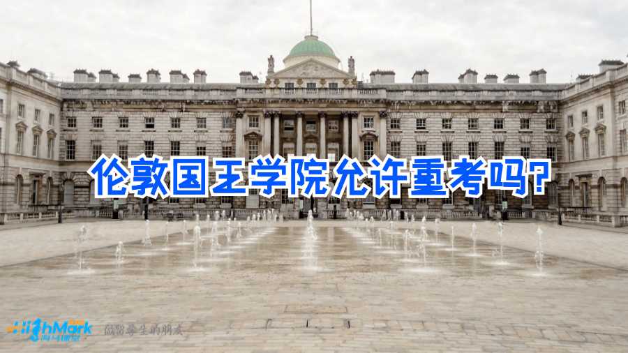伦敦国王学院允许重考吗？