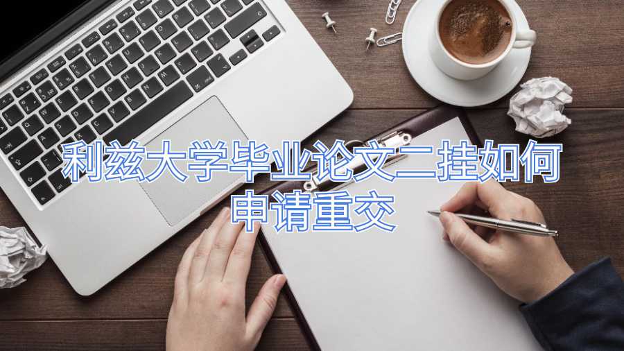利兹大学毕业论文二挂如何申请重交