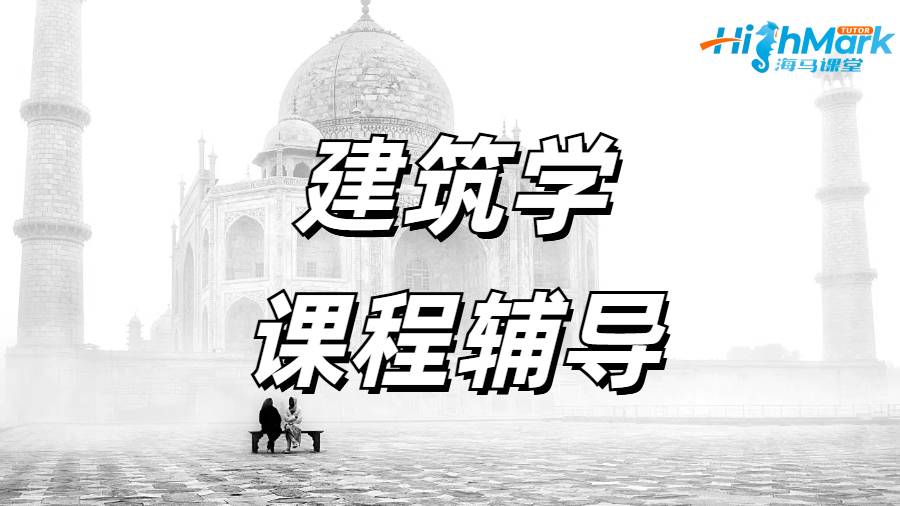 留学生课程辅导