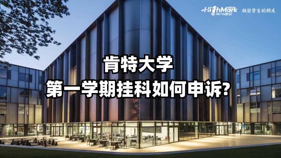 肯特大学第一学期挂科如何申诉?