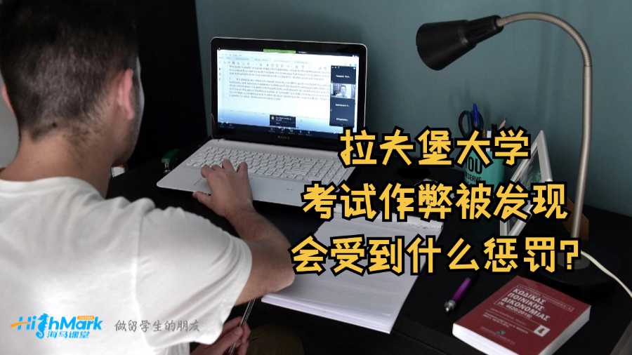 拉夫堡大学考试作弊被发现会受到什么惩罚?