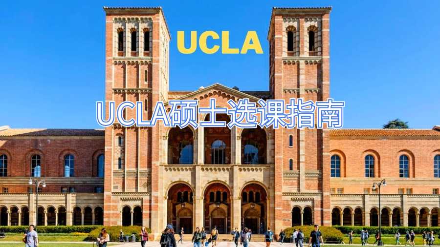 UCLA硕士选课指南