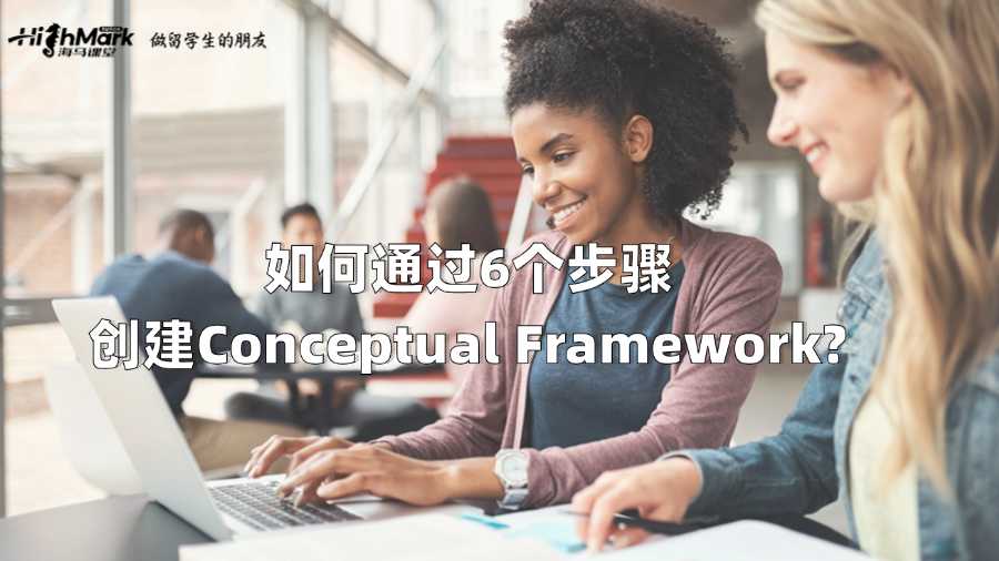 如何通过6个步骤创建Conceptual Framework?