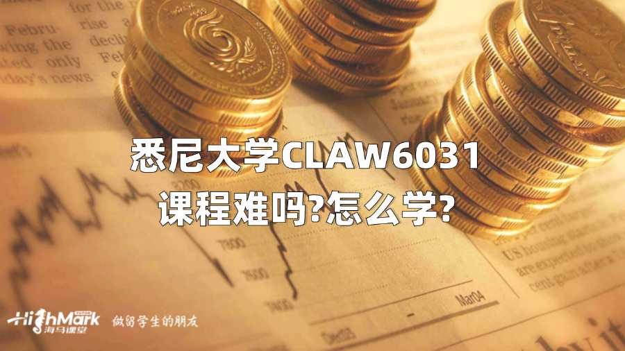 悉尼大学CLAW6031课程难吗?怎么学?