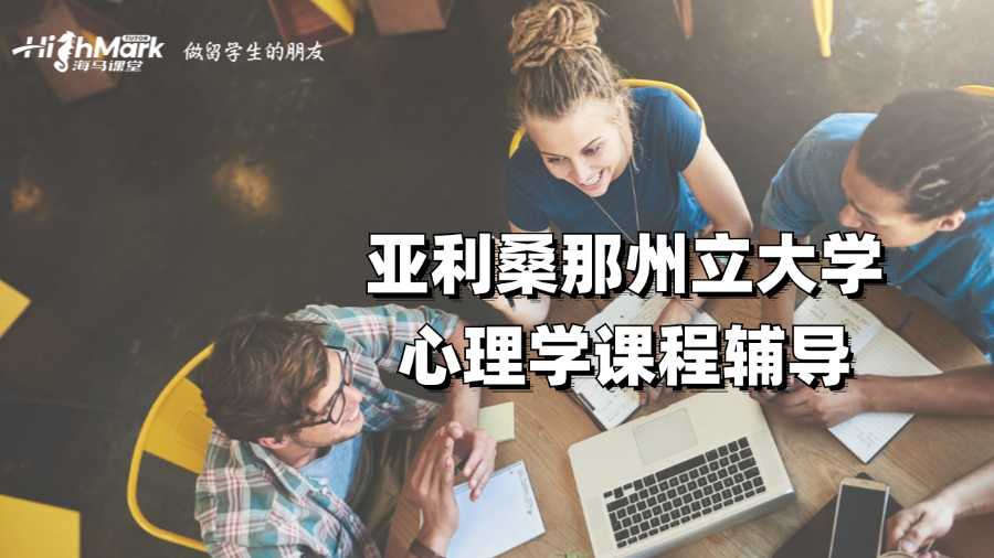 亚利桑那州立大学心理学课程辅导