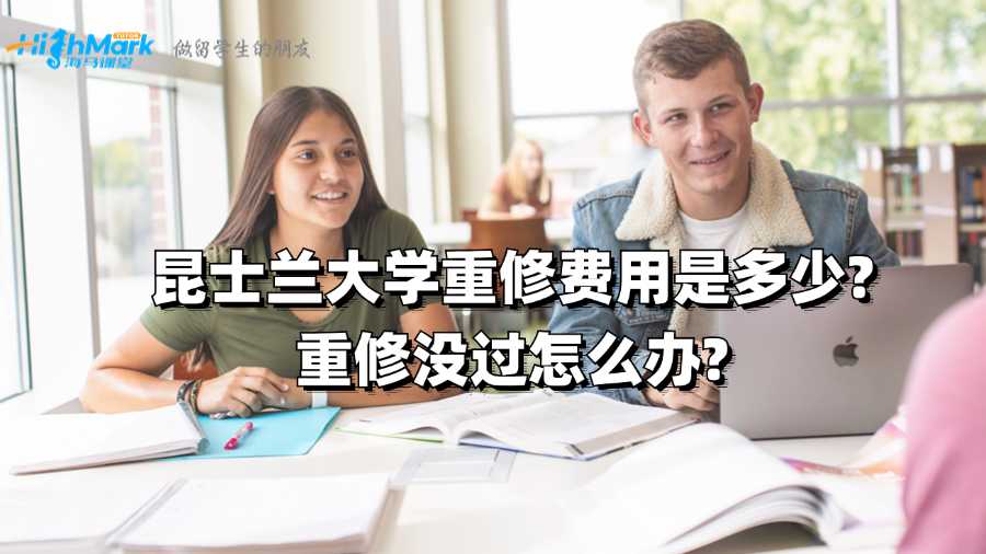 昆士兰大学重修费用是多少?重修没过怎么办?