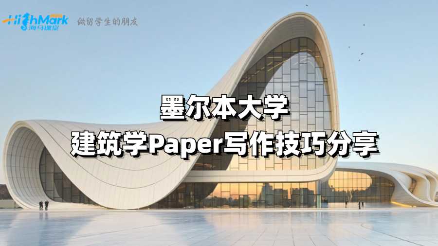 墨尔本大学建筑学Paper写作技巧分享
