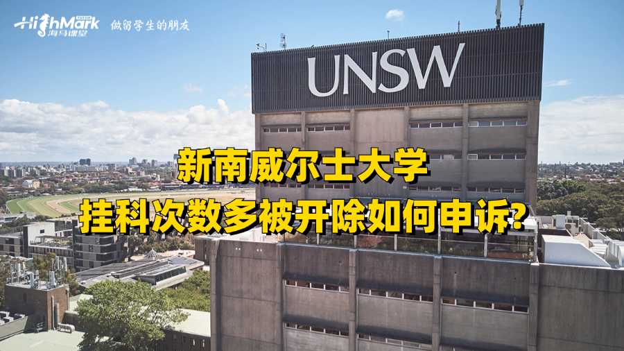 新南威尔士大学挂科次数多被开除如何申诉?