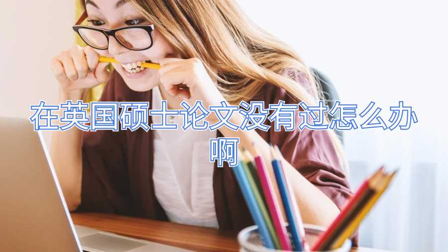 在英国硕士论文没有过怎么办啊