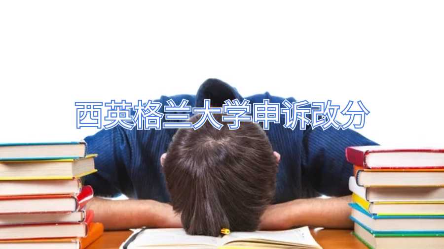 西英格兰大学申诉改分