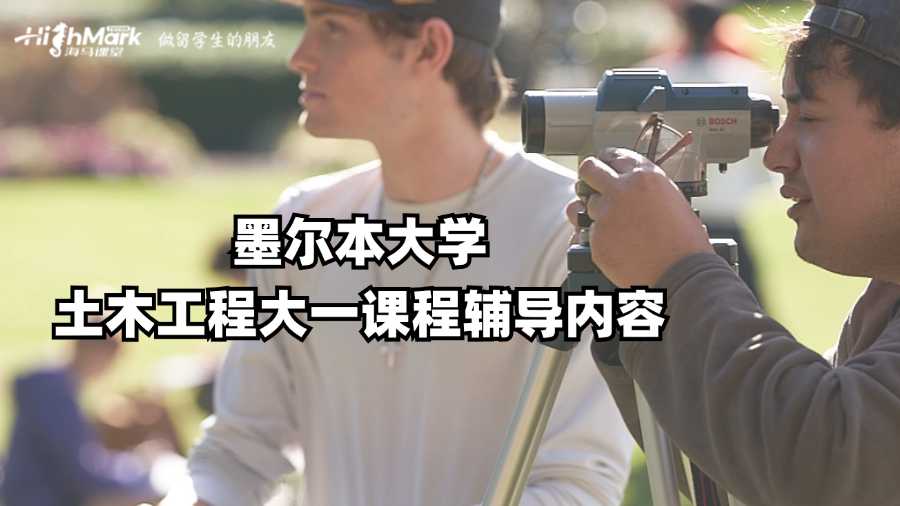 墨尔本大学土木工程大一课程辅导内容