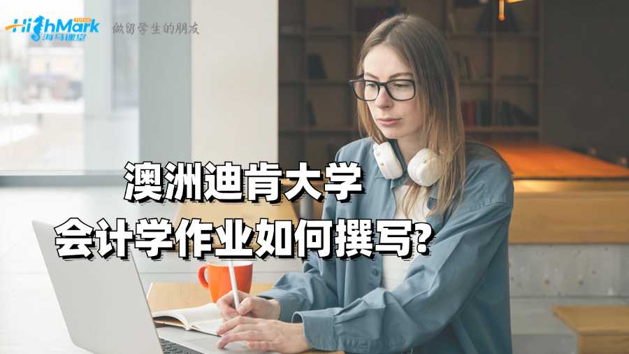 澳洲迪肯大学会计学作业如何撰写?