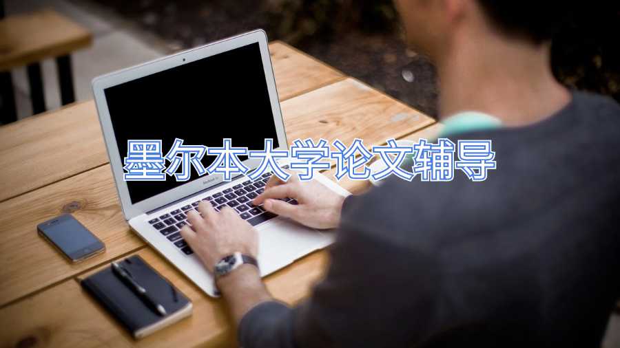 墨尔本大学论文辅导