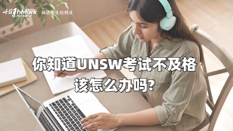 你知道UNSW考试不及格该怎么办吗?