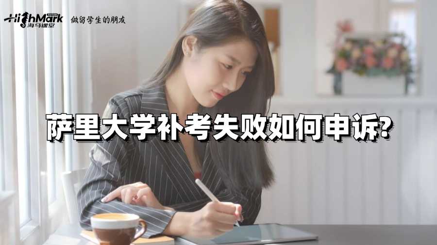 萨里大学补考失败如何申诉?