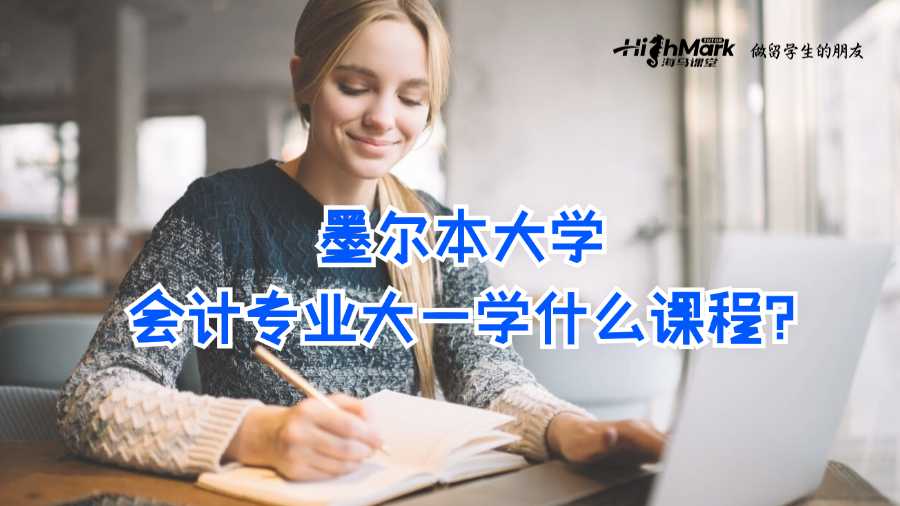 墨尔本大学会计专业大一学什么课程?