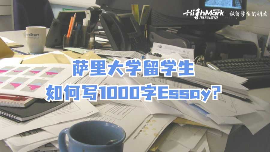 萨里大学留学生如何写1000字Essay?