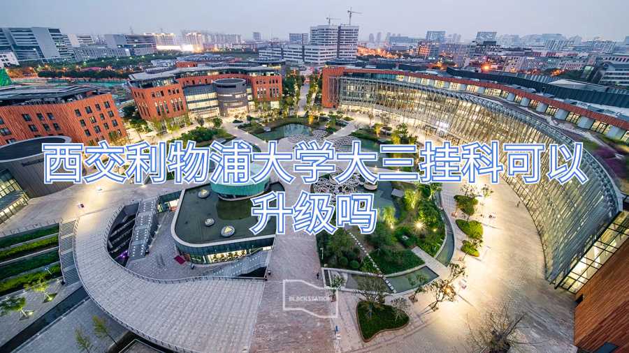西交利物浦大学大三挂科可以升级吗