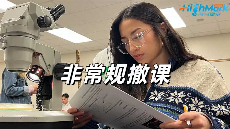 留学生非常规撤课