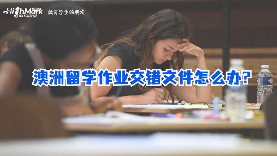 澳洲留学作业交错文件怎么办?