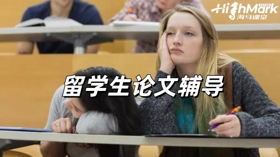 留学生论文辅导