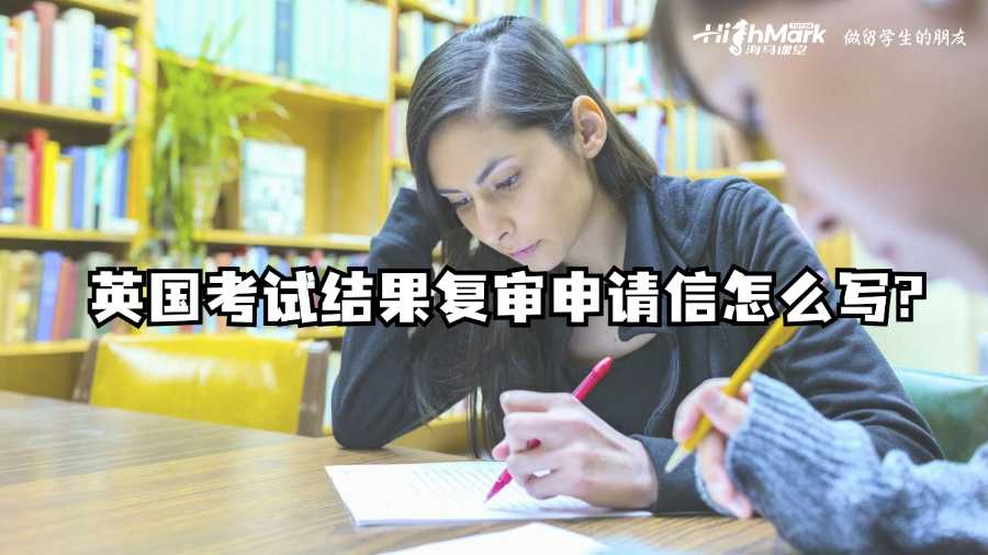 英国考试结果复审申请信怎么写?