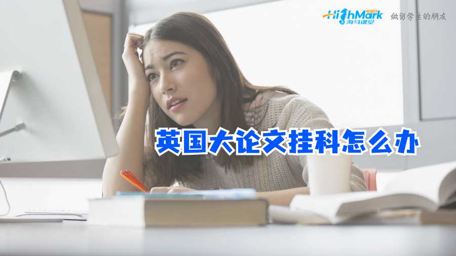 英国大论文挂科怎么办