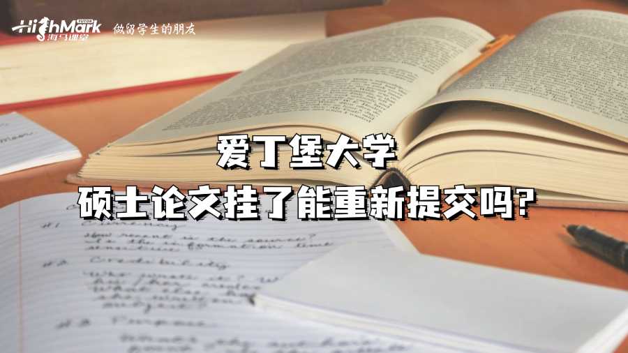 爱丁堡大学硕士论文挂了能重新提交吗?