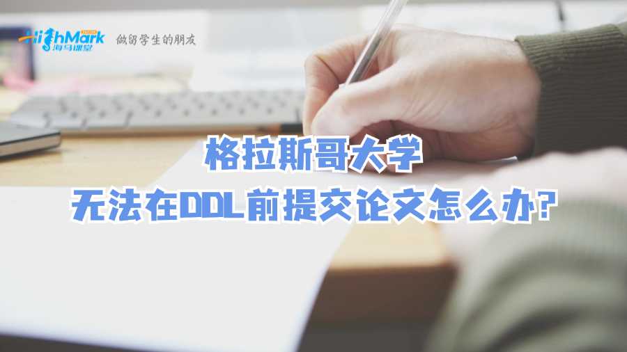 格拉斯哥大学无法在DDL前提交硕士论文怎么办?