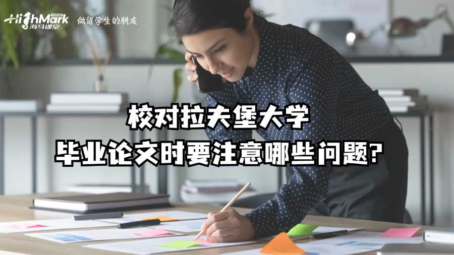 校对拉夫堡大学毕业论文时要注意哪些问题?