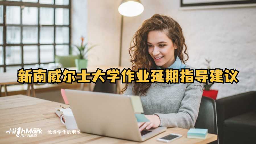 新南威尔士大学作业延期指导建议
