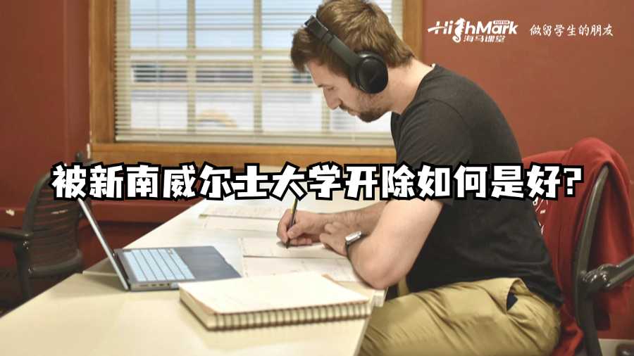 被新南威尔士大学开除如何是好?