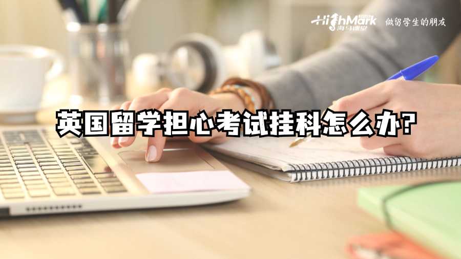 英国留学担心考试挂科怎么办?