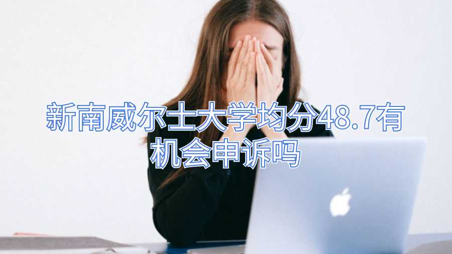 新南威尔士大学均分48.7有机会申诉吗