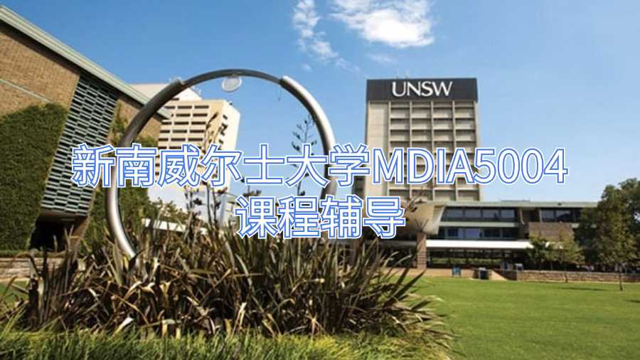 新南威尔士大学MDIA5004课程辅导