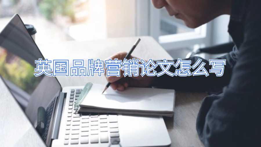 英国品牌营销论文怎么写
