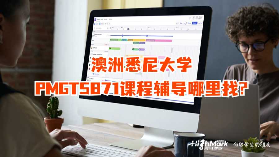 澳洲悉尼大学PMGT5871课程辅导哪里找?